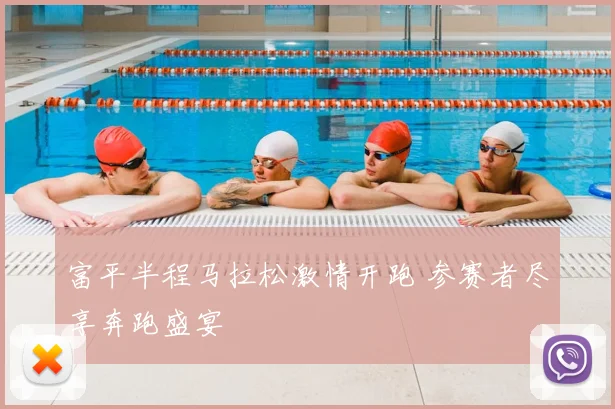 富平半程马拉松激情开跑 参赛者尽享奔跑盛宴