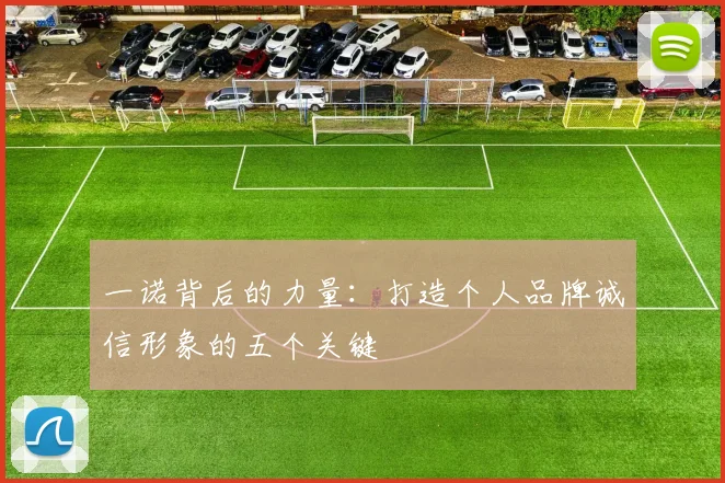 一诺背后的力量：打造个人品牌诚信形象的五个关键