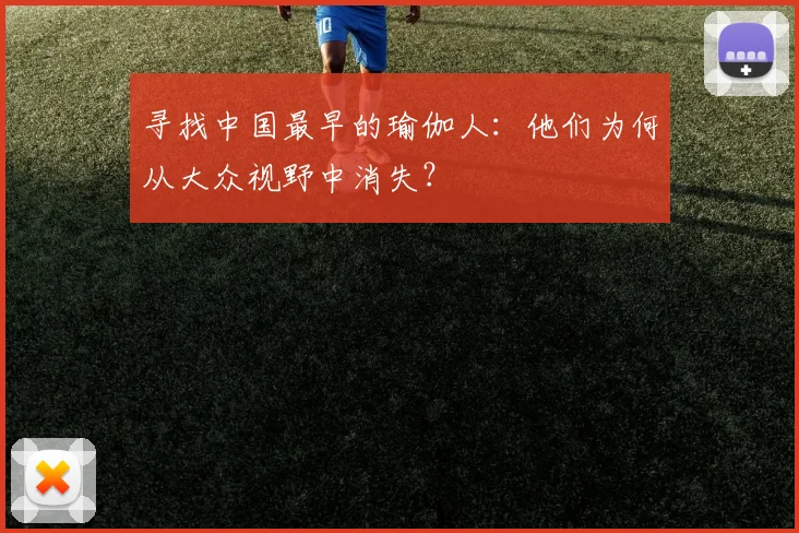 寻找中国最早的瑜伽人：他们为何从大众视野中消失？