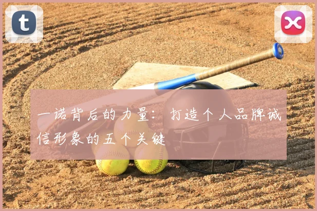 一诺背后的力量：打造个人品牌诚信形象的五个关键