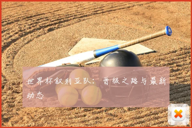 世界杯叙利亚队：晋级之路与最新动态