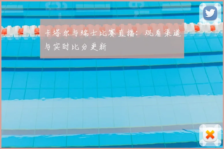 卡塔尔与瑞士比赛直播：观看渠道与实时比分更新