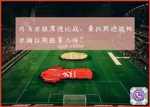 内马尔缺席德比战,桑托斯迎战帕尔梅拉斯胜算几何?