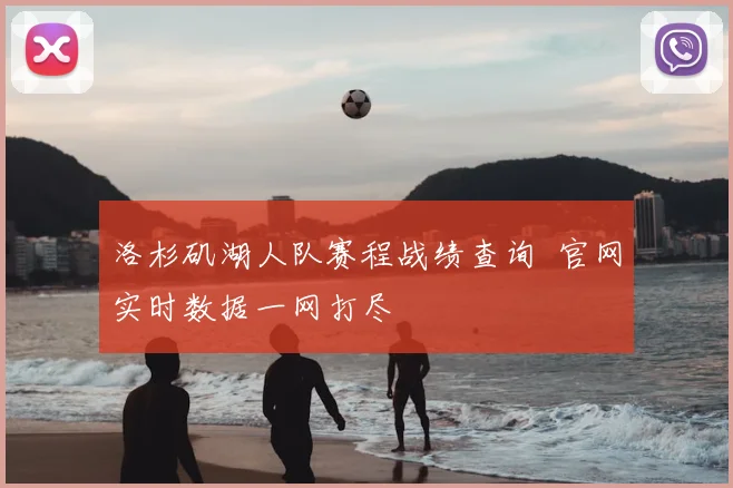 洛杉矶湖人队赛程战绩查询 官网实时数据一网打尽