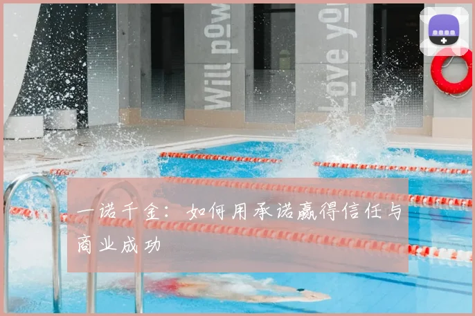 一诺千金：如何用承诺赢得信任与商业成功
