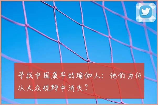 寻找中国最早的瑜伽人：他们为何从大众视野中消失？