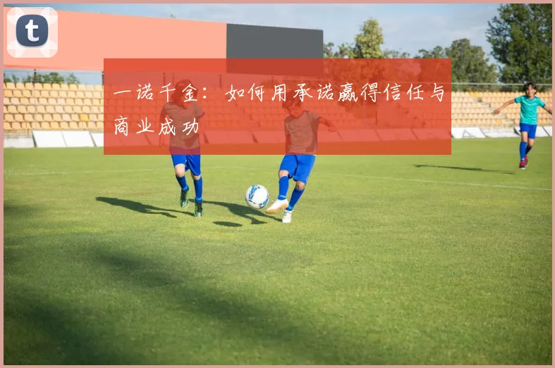 一诺千金：如何用承诺赢得信任与商业成功