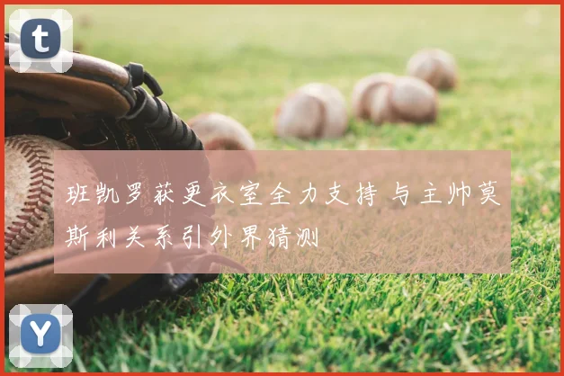 班凯罗获更衣室全力支持 与主帅莫斯利关系引外界猜测