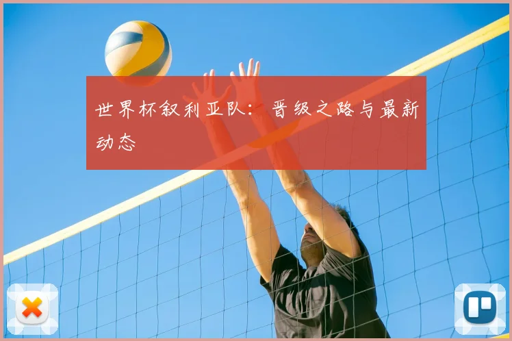 世界杯叙利亚队：晋级之路与最新动态