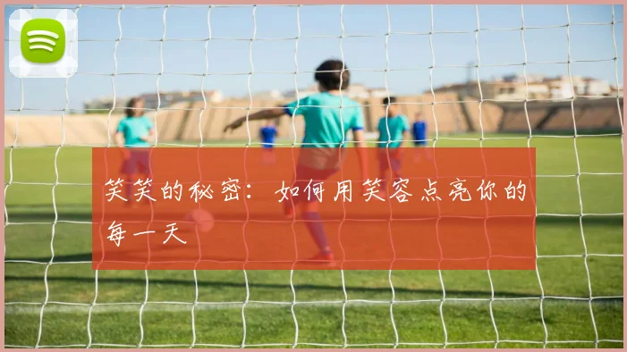 笑笑的秘密：如何用笑容点亮你的每一天