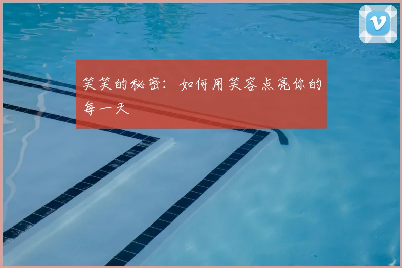 笑笑的秘密：如何用笑容点亮你的每一天